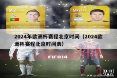 2024年欧洲杯赛程北京时间（2024欧洲杯赛程北京时间表）