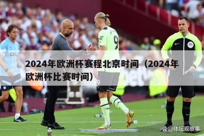 2024年欧洲杯赛程北京时间（2024年欧洲杯比赛时间）